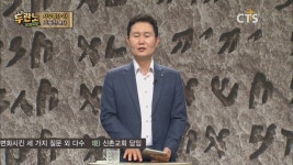 CTS 두란노 성경교실 - 조동천 목사:사무엘상하 7강