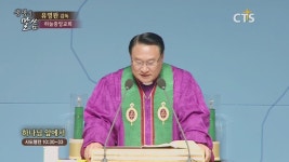 하늘중앙교회:하나님 앞에서(사도행전10:30-33)