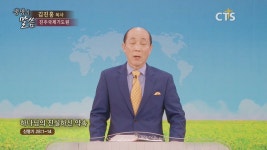 CTS기독교방송 설교 : 하나님의 진실하신 약속(신명기28:1-14)