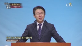 CTS기독교방송 설교 : 새중앙교회