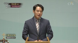 CTS기독교방송 설교 : 안산제일교회