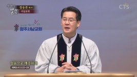 CTS기독교TV 프로그램 : 청주서남교회