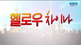 헬로우 차이나