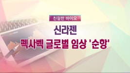 [친절한 바이오] 신라젠, 펙사벡 글로벌 임상 ＇순항＇
