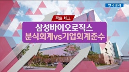 한국경제TV증시라인삼성바이오로직스 분식회계vs기업회계준수 | 한국경제TV 한국경제TV증시라인삼성바이오로직스 분식회계vs기업회계준수