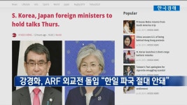 [이슈 하이라이트] 강경화 장관, ARF 외교전 돌입...＂한일 파국 절대 안돼＂