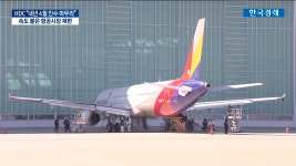 아시아나 31년만에 현대로항공업 재편 본격화 | 한국경제TV 아시아나 31년만에 현대로항공업 재편 본격화