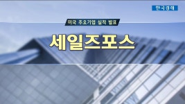 세일즈포스버진 갤럭틱 실적  주요 기업 실적 | 한국경제TV 세일즈포스버진 갤럭틱 실적  주요 기업 실적