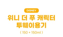 [디즈니 에디션][디즈니] 투웨이용기(150+150ml)_위니 더 푸 [W CONCEPT]