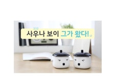 텐바이텐 10X10 : DESIGN FINGERS [텐바이텐] 디자인핑거스> 사우나 보이 그가 왔다.