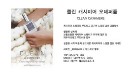 텐바이텐 10X10 : 클린 캐시미어 오드퍼퓸 30ml-공식정품,CLEAN CASHMERE