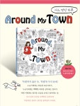 텐바이텐 10X10 : Around My Town 어느 멋진 하루