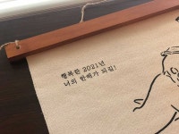 텐바이텐 10X10 : 2021년 패브릭 달력 (친구선물 새해선물 연인선물)
