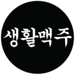 생활맥주북데일리비어 | [(주)데일리비어] [생활맥주] 매장 직원 채용 (~02/28(화) 마감) - 사람인 - 사람인