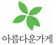 (재)아름다운가게 수원행궁점 | [(재)아름다운가게 채용] 2018년 4분기 아름다운가게 신입사원 정기 채용 (~2018-11-04) - 사람인
