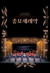 국립국악원, 종묘제례악 국내 최초 전막 순회공연 시작해 하반기 해외로... 국립국악원, 종묘제례악 국내 최초 전막 순회공연 시작해 하반기... 