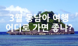 3월 동남아 여행 어디로 가면 좋나? - 위즐