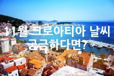 11월 크로아티아 날씨 궁금하다면? - 위즐