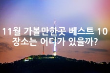 11월 가볼만한곳 베스트 10 장소는 어디가 있을까? - 위즐