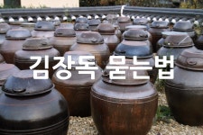김장독 묻는법 - 위즐