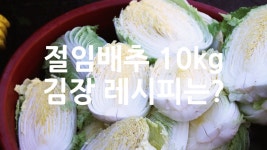 절임배추 10kg 김장 레시피는? - 위즐