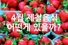 4월 제철음식 어떤게 있을까? - 위즐