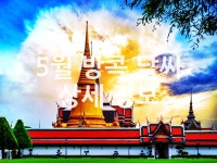 5월 방콕 날씨 상세 정보 - 위즐