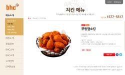 bhc 치킨 메뉴 가격 확인 방법 - 위즐