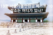 10월 서울가볼만한곳 베스트 10 장소 어디가 있나? - 위즐