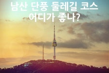 남산 단풍 둘레길 코스 어디가 좋나? - 위즐