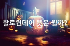 할로윈데이 뜻은 뭘까? - 위즐