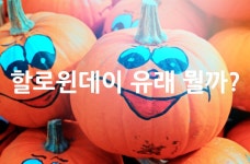 할로윈데이 유래 뭘까? - 위즐