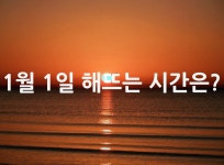 1월 1일 해뜨는 시간은? - 위즐