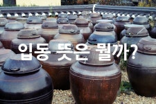입동 뜻은 뭘까? - 위즐