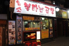 신촌 맛집 불타는곱창에서 화끈함을 - 위즐