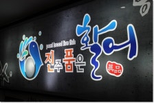 홀딱반한 영등포 맛집 - 위즐