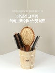 하프클럽 [웨신]데일리 그루밍 헤어브러쉬 바스켓 세트