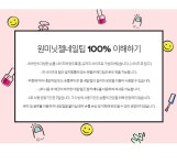 [ONE MINUTE NAIL 원미닛네일] #OG019 ONE MINUTE GEL NAIL TIP [W CONCEPT]