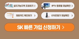 < 특판대리점 > [SK]/[KT]/[LG]/[CJ] 신뢰있는"공식가입점" 당일설치/당일입금"전국최고 사은품*1위*업체"-야간상담 -- << 1588...