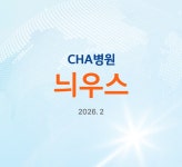 차병원 웹진