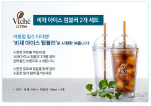 [Viche Coffee(비채커피)-[깜짝할인] 비채 아이스 텀블러 2개 세트]... [A14] [꽃피는 아침마을] [깜짝할인] 비채 아이스 텀블러 2개 세트