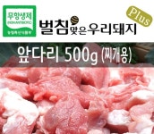 [[꽃돼지공동구매]벌침맞은우리돼지플러스 무항생제 돼지고기 앞다리 찌개용 500g]좋은 의식주 문화를 함께 키워가는 건강 및 행복 공동체... 