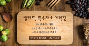 [샐러드몰 가게 이벤트]좋은 의식주 문화를 함께 키워가는 건강 및 행복 공동체, 꽃피는 아침마을 [A21]