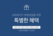 임부복 2 8 0 DAYS Q & A 280DAYS 회원분들을 위한 특별한 혜택