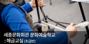 배움 - [서부] - 상세 세종문화회관 문화예술학교: 해금교실 (초급)