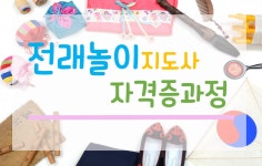 강좌 - 상세 | 서울시 50플러스포털 전래놀이지도사 자격증과정 2차
