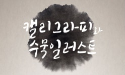 강좌 - 상세 | 서울시 50플러스포털 캘리, 아름다움을 긋다 3기