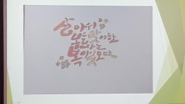 프로그램 리뷰 - 상세 | 서울시 50플러스포털 열린학교) 행복한 캘리그라피 2일차 강의 후기