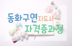 강좌 - 상세 | 서울시 50플러스포털 동화구연자격증과정 3차