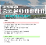배움 - [영등포] - 상세 50+세대를 위한 중국문화 이해하기